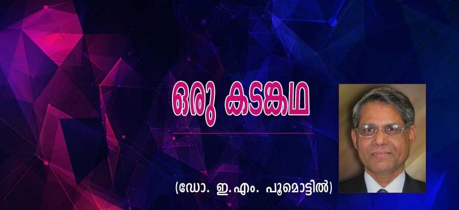 ഒരു കടങ്കഥ (കവിത: ഡോ.. .ഇ.എം. പൂമൊട്ടില്‍)