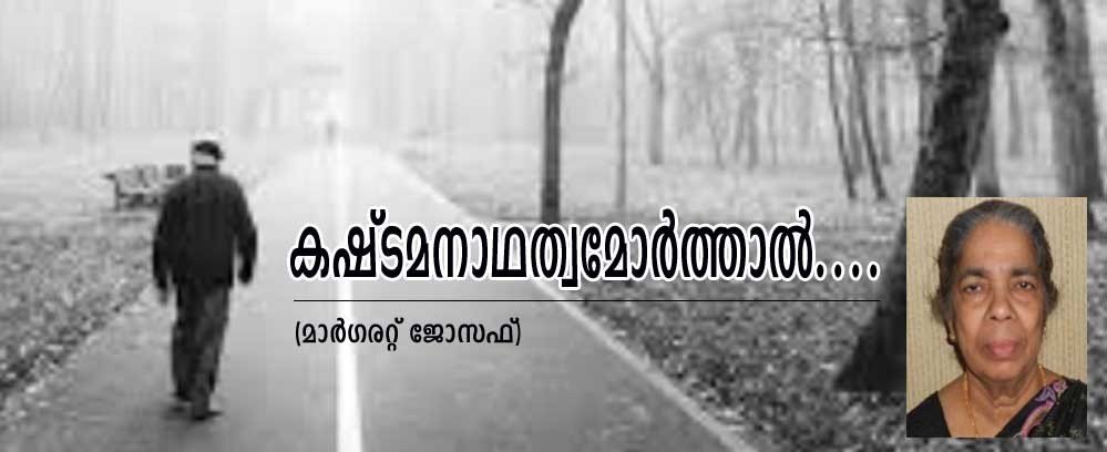 കഷ്ട, മനാഥത്വമോര്‍ത്താല്‍.....(കവിത: മാര്‍ഗരറ്റ് ജോസഫ്)