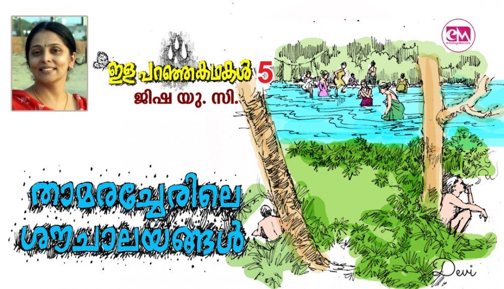  ഇള പറഞ്ഞ കഥകള്‍ (ആറ്): താമരച്ചേരിലെ ശൗചാലയങ്ങള്‍ (ജിഷ യു.സി)