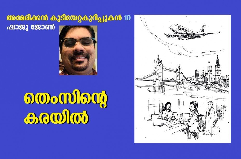 തെംസിന്റെ കരയിൽ ... (അമേരിക്കൻ കുടിയേറ്റകുറിപ്പുകൾ-10: ഷാജു ജോൺ)