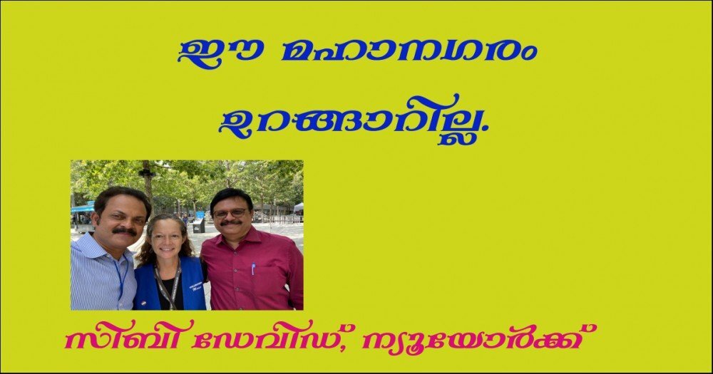 9/11  ഓർമ്മ: ഈ മഹാനഗരം ഉറങ്ങാറില്ല.(സിബി ഡേവിഡ്, ന്യൂയോര്‍ക്ക്)