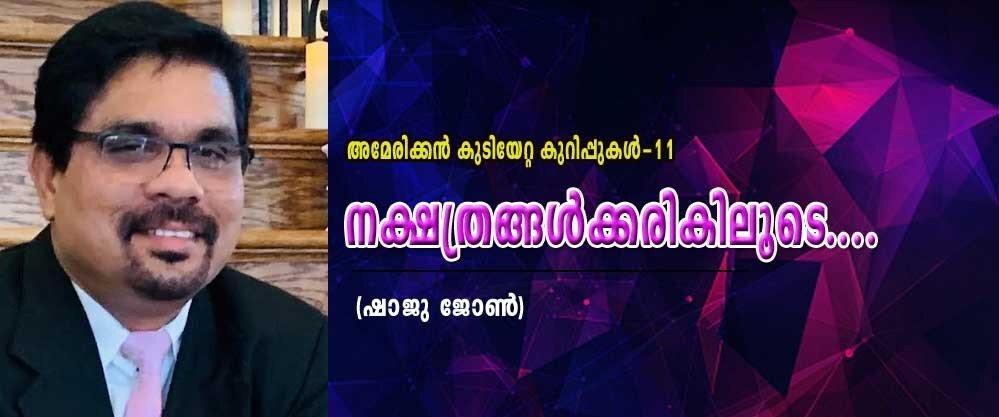 നക്ഷത്രങ്ങൾക്കരികിലൂടെ ... (അമേരിക്കൻ കുടിയേറ്റ കുറിപ്പുകൾ - 11:  ഷാജു ജോൺ)