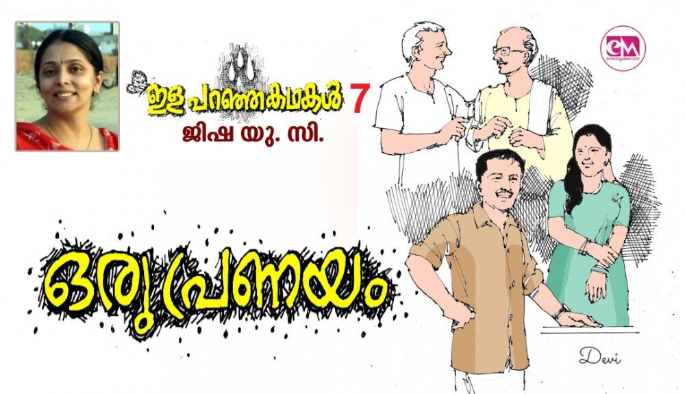 ഒരു പ്രണയം (ഇള പറഞ്ഞ കഥകൾ-7: ജിഷ.യു.സി)