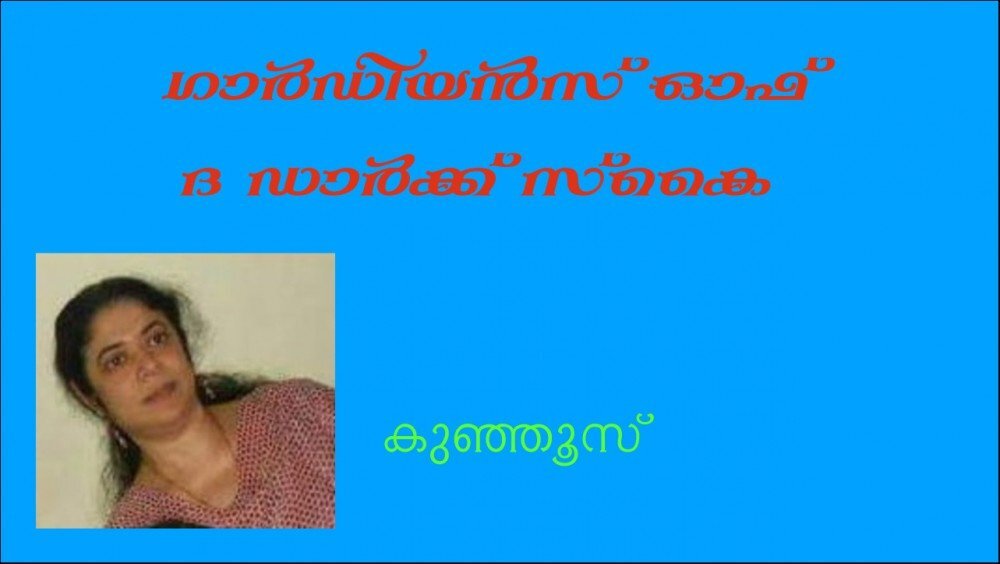 ഗാര്‍ഡിയന്‍സ് ഓഫ് ദ ഡാര്‍ക്ക് സ്‌കൈ -(കുഞ്ഞൂസ്)