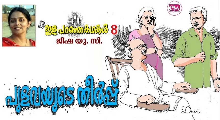 പുളവയുടെ തീർപ്പ് (ഇളപറഞ്ഞ കഥകൾ  -അധ്യായം 8: ജിഷ.യു.സി)