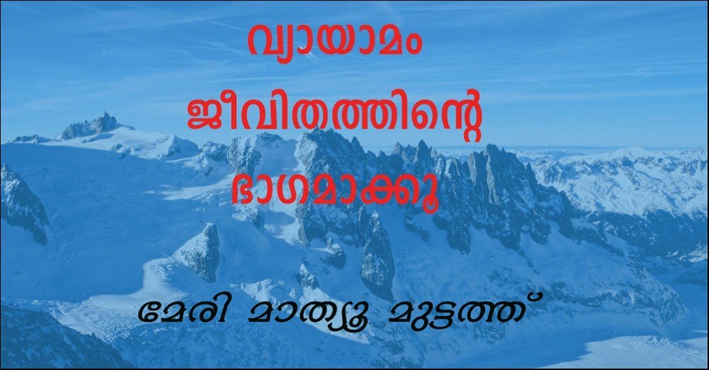 വ്യായാമം ജീവിതത്തിന്റെ ഭാഗമാക്കൂ- (മേരി മാത്യൂ മുട്ടത്ത് )