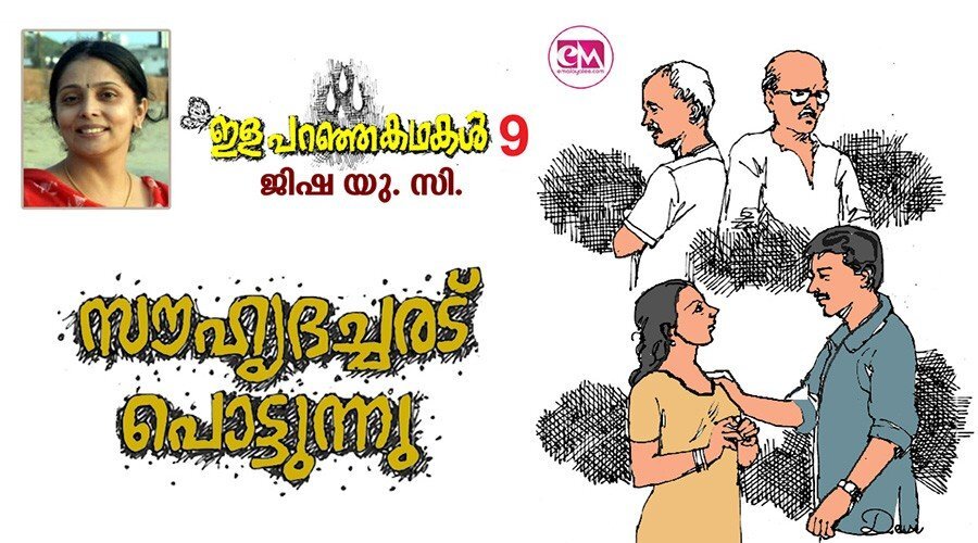 ഇള പറഞ്ഞ കഥകള്‍ -9 : സൗഹൃദച്ചരട് പൊട്ടുന്നു( ജിഷ.യു.സി)
