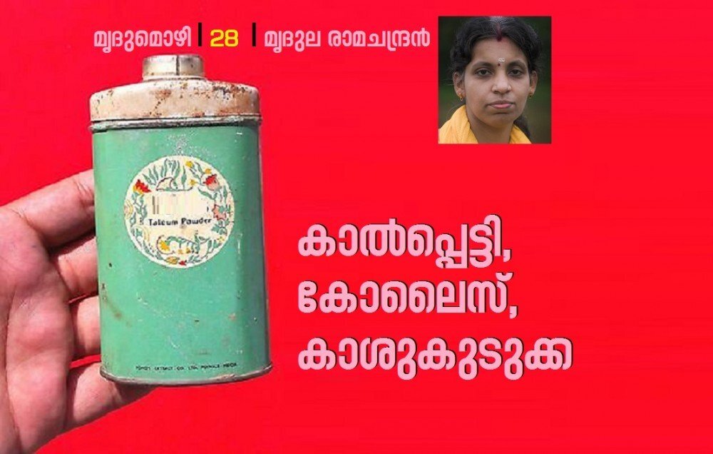 കാൽപ്പെട്ടി, കോലൈസ്, കാശുകുടുക്ക (മൃദുല രാമചന്ദ്രൻ-മൃദുമൊഴി-28)