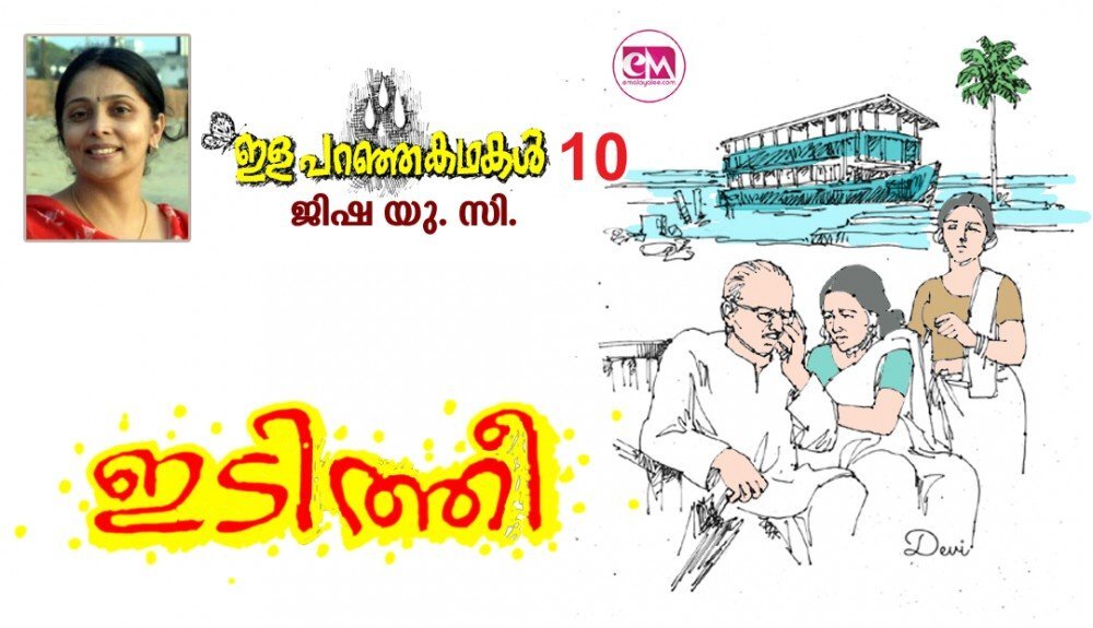 ഇടിത്തീ (ഇള പറഞ്ഞ കഥകൾ- 10 - ജിഷ.യു.സി)