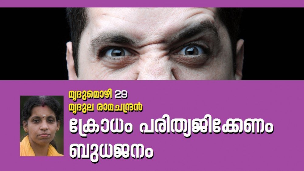 ക്രോധം പരിത്യജിക്കേണം ബുധജനം (മൃദുല രാമചന്ദ്രൻ-മൃദുമൊഴി- 29)