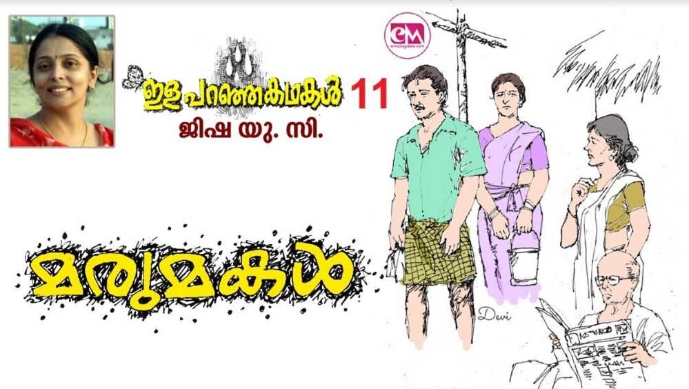 മരുമകൾ (ഇള പറഞ്ഞ കഥകൾ -11:ജിഷ യു.സി)