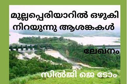 മുല്ലപ്പെരിയാറിൽ ഒഴുകി നിറയുന്നു ആശങ്കകൾ: (ലേഖനം, സിൽജി ജെ ടോം)  