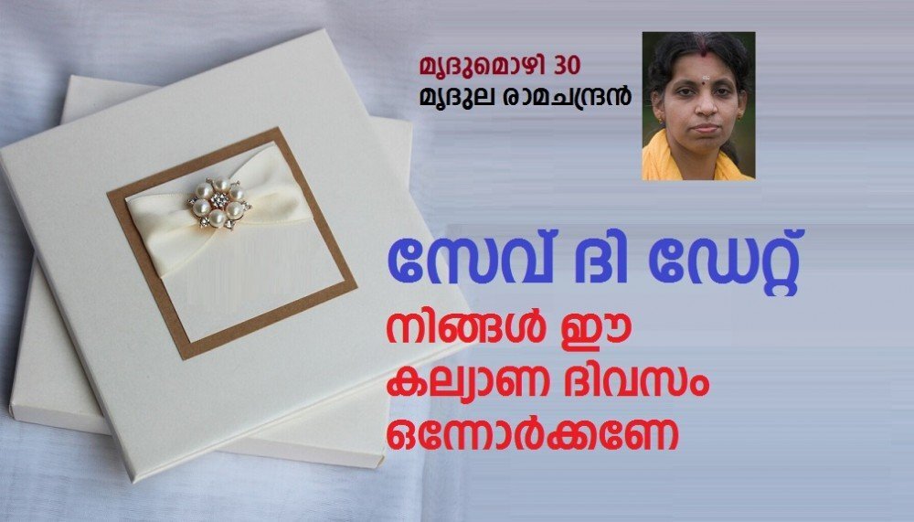 സേവ് ദി ഡേറ്റ്: നിങ്ങൾ ഈ കല്യാണ ദിവസം ഒന്നോർക്കണേ (മൃദുല രാമചന്ദ്രൻ, മൃദുമൊഴി 30)