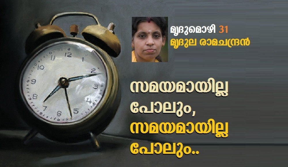 സമയമായില്ല പോലും, സമയമായില്ല പോലും (മൃദുല രാമചന്ദ്രൻ-മൃദുമൊഴി 31)