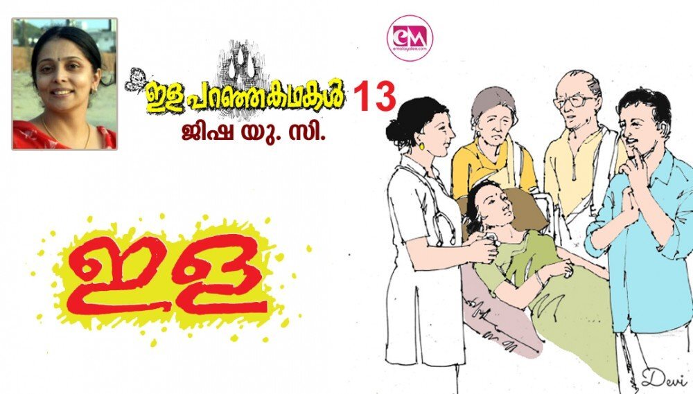 ഇള (ജിഷ യു.സി-ഇള പറഞ്ഞ കഥകൾ -13)