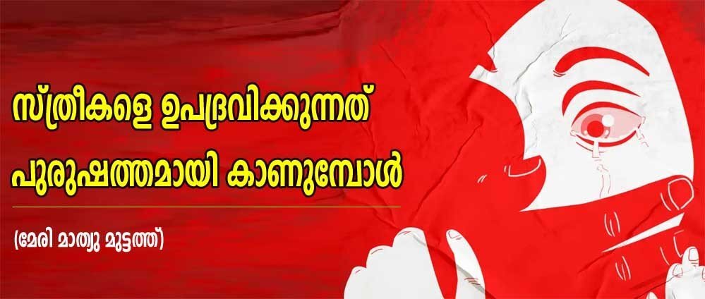 സ്ത്രീകളെ ഉപദ്രവിക്കുന്നത് പുരുഷത്തമായി കാണുമ്പോൾ (മേരി മാത്യു മുട്ടത്ത്)