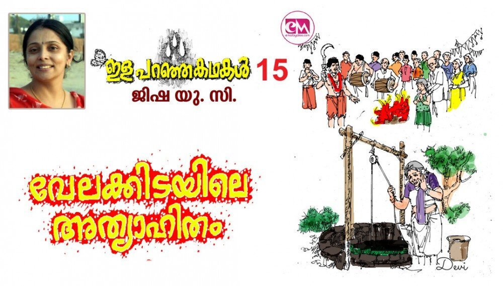 വേലക്കിടയിലെ അത്യാഹിതം (ഇള പറഞ്ഞ കഥകൾ-15 , ജിഷ യു.സി)