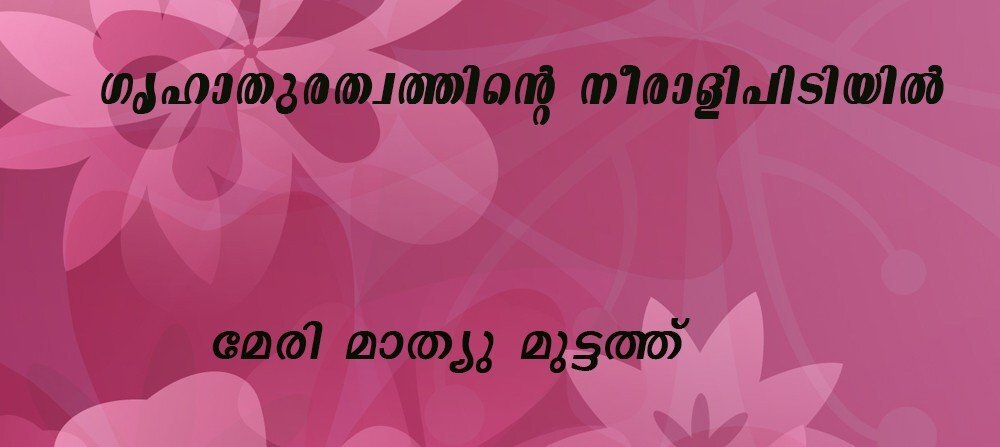 ഗൃഹാതുരത്വത്തിന്റെ നീരാളിപിടിയില്‍  (മേരി മാത്യു മുട്ടത്ത് )