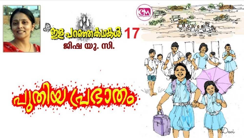 വീണ്ടും പ്രഭാതം (ഇള പറഞ്ഞ കഥകൾ -18: ജിഷ.യു.സി)