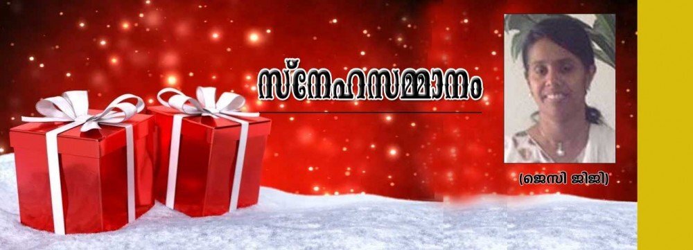 സ്നേഹസമ്മാനം (കഥ: ജെസി ജിജി)