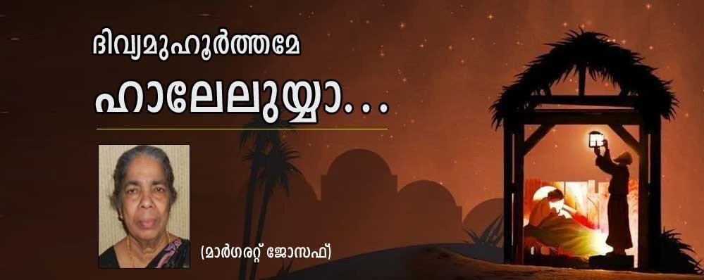 ദിവ്യമുഹൂര്ത്തമേ ഹാലേലുയ്യാ...(കവിത: മാര്ഗരറ്റ് ജോസഫ്)