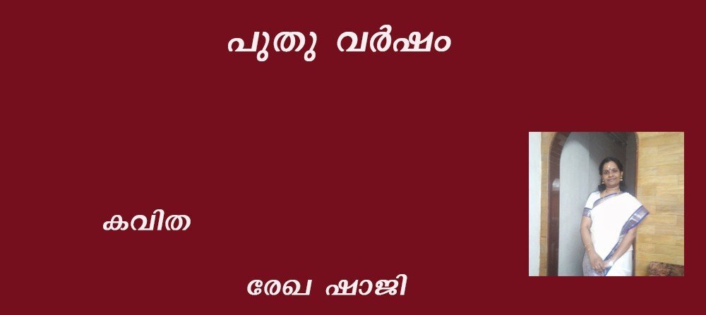  പുതു വര്‍ഷം : (കവിത :രേഖ ഷാജി)