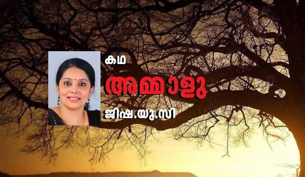 അമ്മാളു (കഥ: ജിഷ.യു.സി)
