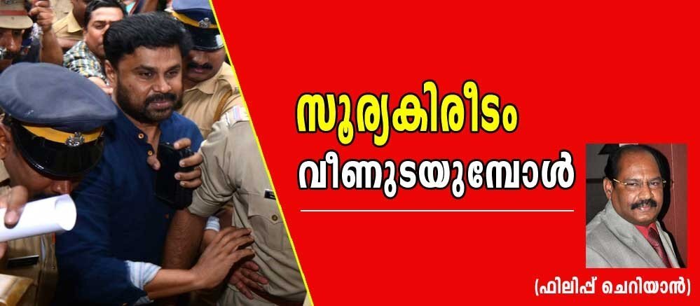 സൂര്യ കിരീടം വീണുടയുമ്പോൾ (ഫിലിപ്പ് ചെറിയാൻ)