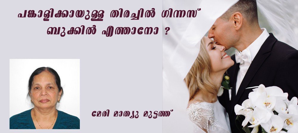 പങ്കാളിക്കായുള്ള തിരച്ചില്‍ ഗിന്നസ് ബുക്കില്‍ എത്താനോ ? ( മേരി മാത്യു മുട്ടത്ത്)