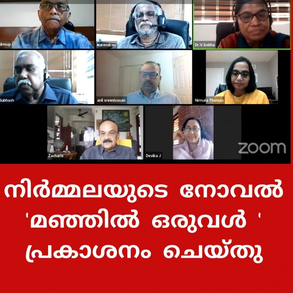 നിർമ്മലയുടെ നോവൽ 'മഞ്ഞിൽ ഒരുവൾ' പ്രകാശനം ചെയ്തു