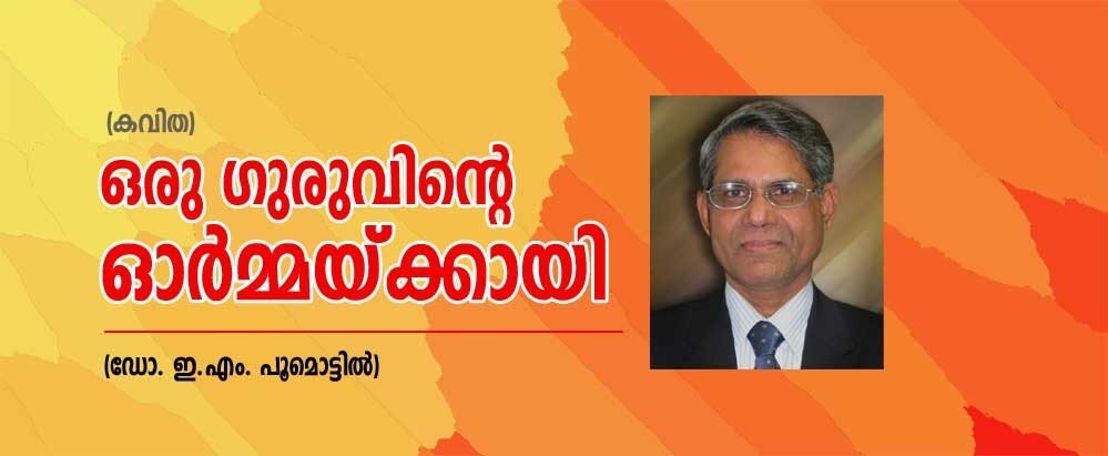 ഒരു ഗുരുവിന്റെ ഓര്മ്മയ്ക്കായി (കവിത: ഡോ. ഈ. എം. പൂമൊട്ടില്)
