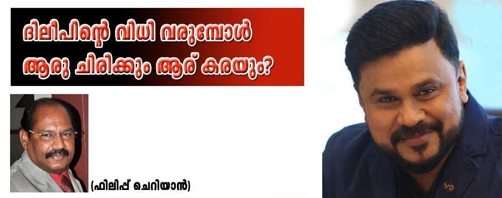 ദിലീപിന്റെ ചിരി (ഫിലിപ്പ് ചെറിയാൻ)