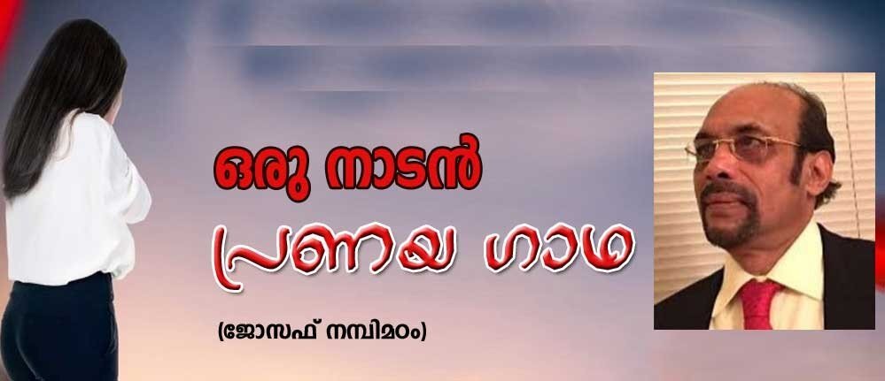 ഒരു നാടൻ പ്രണയ ഗാഥ (ജോസഫ് നമ്പിമഠം)