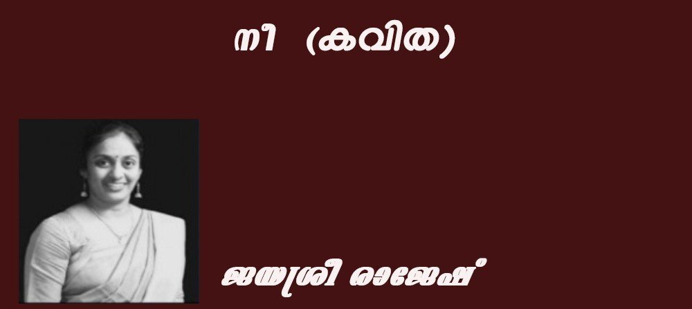 നീ (കവിത :ജയശ്രീ രാജേഷ്)