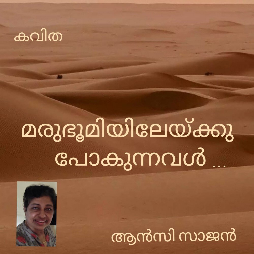 മരുഭൂമിയിലേയ്ക്കു പോകുന്നവൾ   (കവിത :     ആൻസി സാജൻ )