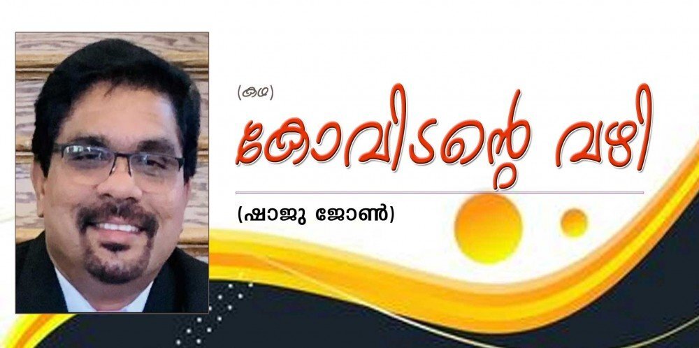 കോവിടന്റെ വഴി (കഥ: ഷാജു ജോൺ)