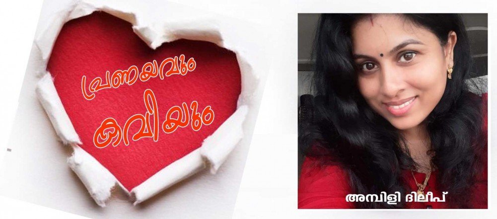 പ്രണയവും കവിയും (കവിത: അമ്പിളി ദിലീപ്)