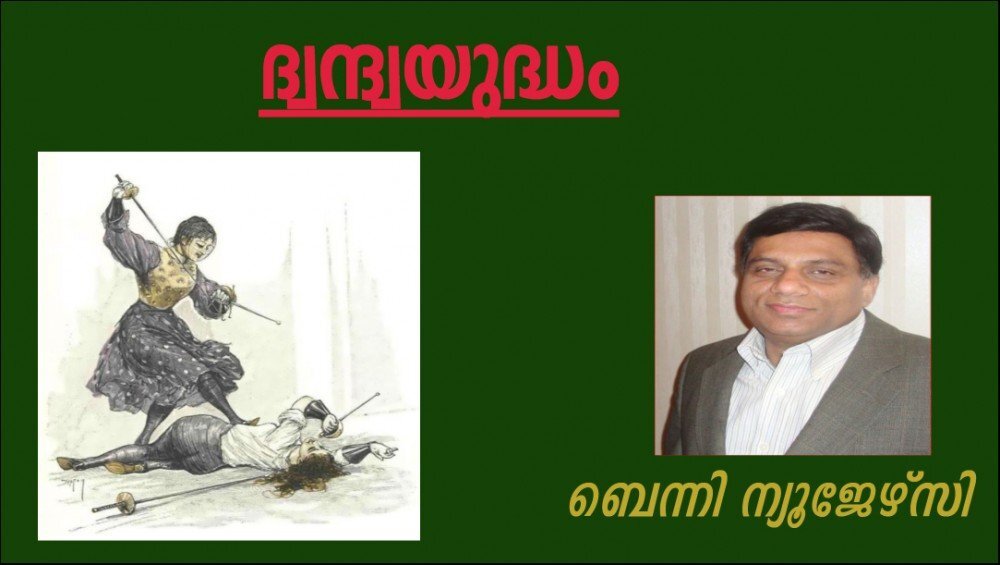 ദ്വന്ദ്വയുദ്ധം (കവിത: ബെന്നി ന്യൂജേഴ്സി )