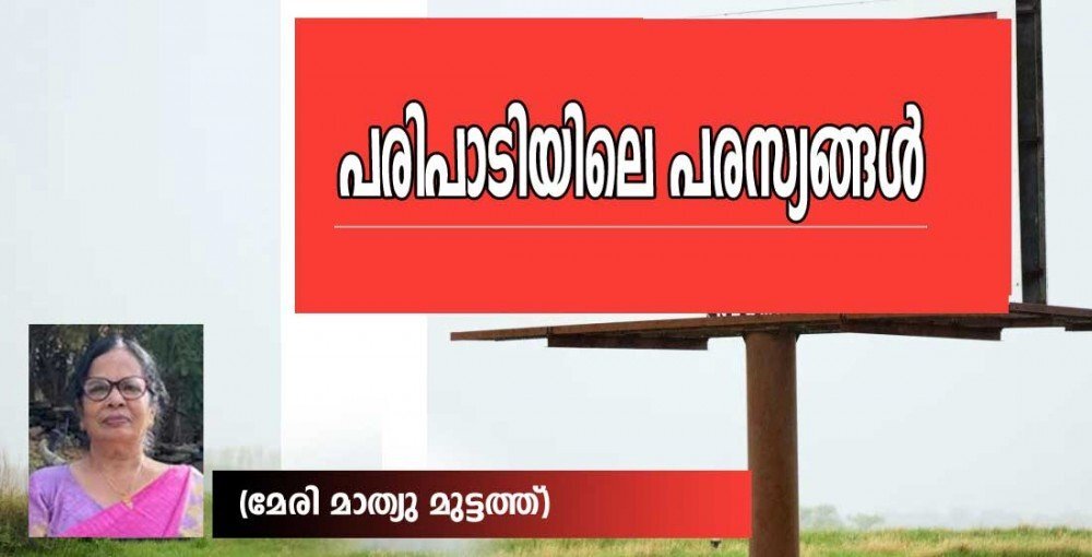 പരിപാടിയിലെ പരസ്യങ്ങള് (മേരി മാത്യു മുട്ടത്ത്)