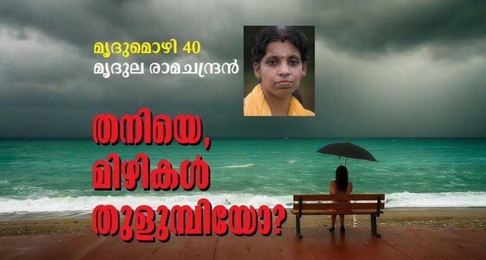 തനിയെ, മിഴികൾ തുളുമ്പിയോ? (മൃദുമൊഴി-40:മൃദുല രാമചന്ദ്രൻ)