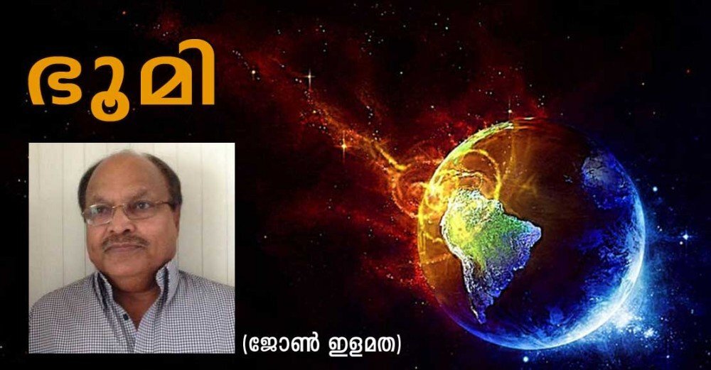 ഭൂമി (കവിത: ജോണ്‍ ഇളമത)