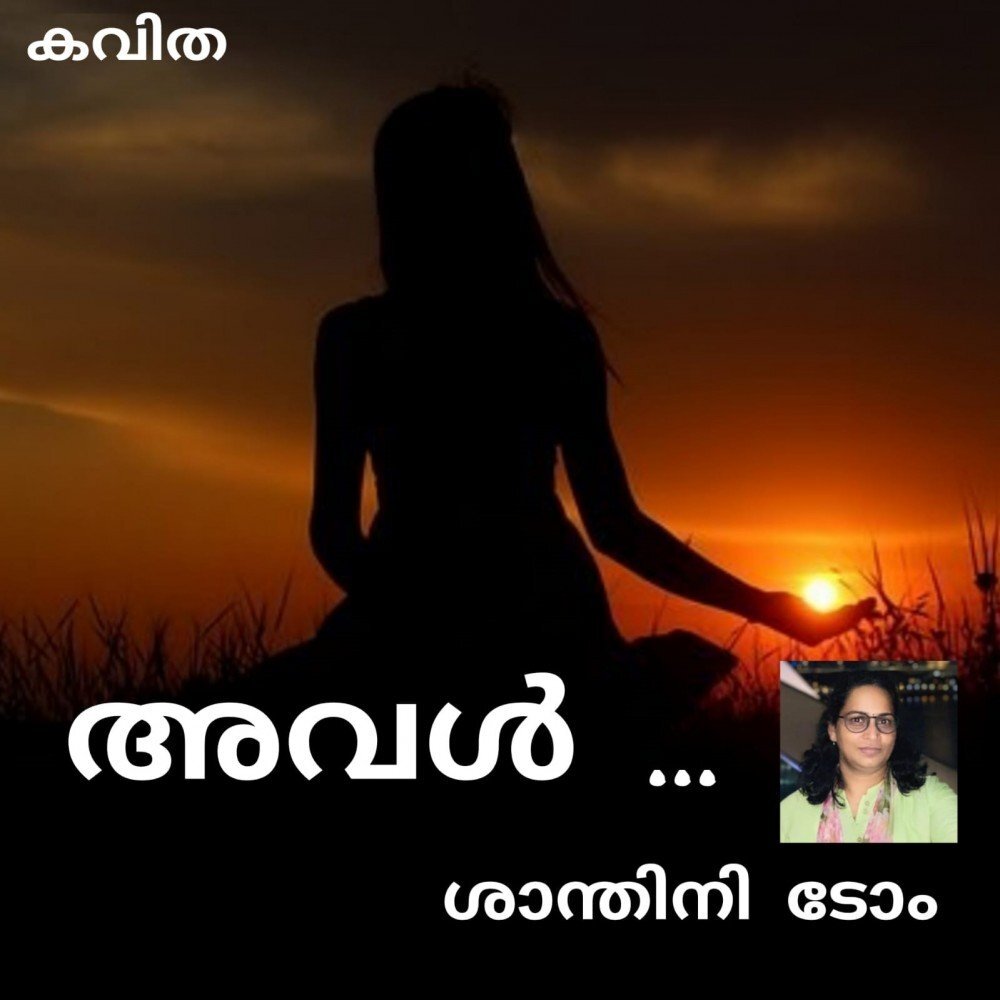 അവൾ ( കവിത : ശാന്തിനി ടോം )