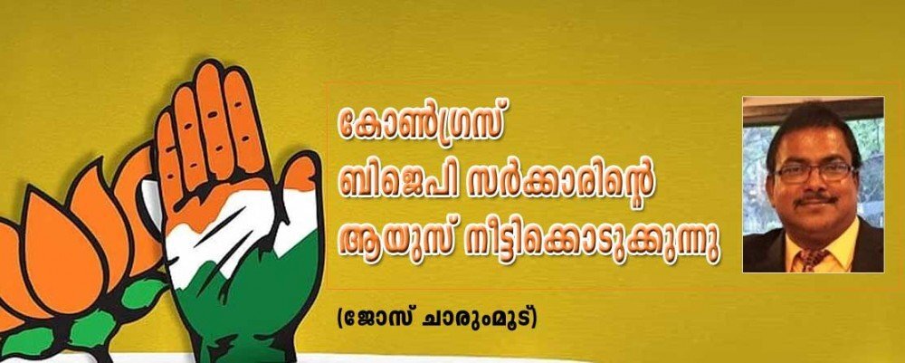 കോണ്ഗ്രസ് ബിജെപി സര്ക്കാരിന്റെ ആയുസ് നീട്ടിക്കൊടുക്കുന്നു (ജോസ് ചാരുംമൂട്)
