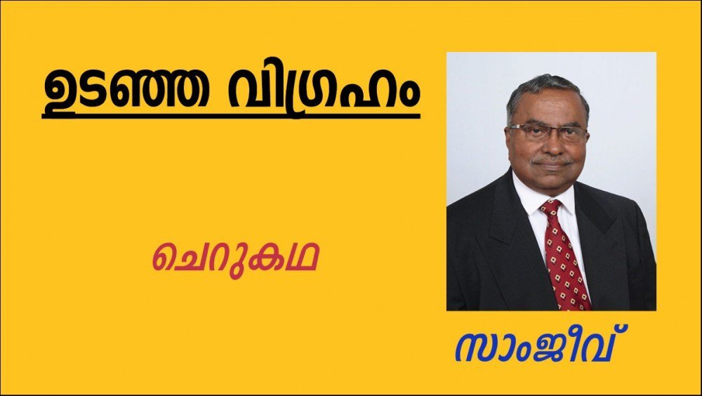 ഉടഞ്ഞ വിഗ്രഹം(ചെറുകഥ: സാംജീവ്)
