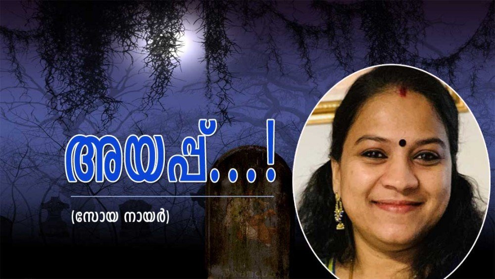 അയപ്പ്‌..!(കവിത: സോയ നായര്‍)
