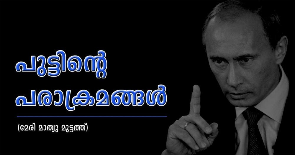 പുട്ടിന്റെ പരാക്രമങ്ങള് (മേരി മാത്യു മുട്ടത്ത്)
