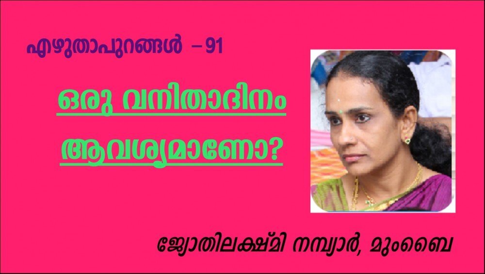 ഒരു വനിതാദിനം ആവശ്യമാണോ?(എഴുതാപുറങ്ങള് -91- ജ്യോതിലക്ഷ്മി നമ്പ്യാര്, മുംബൈ)