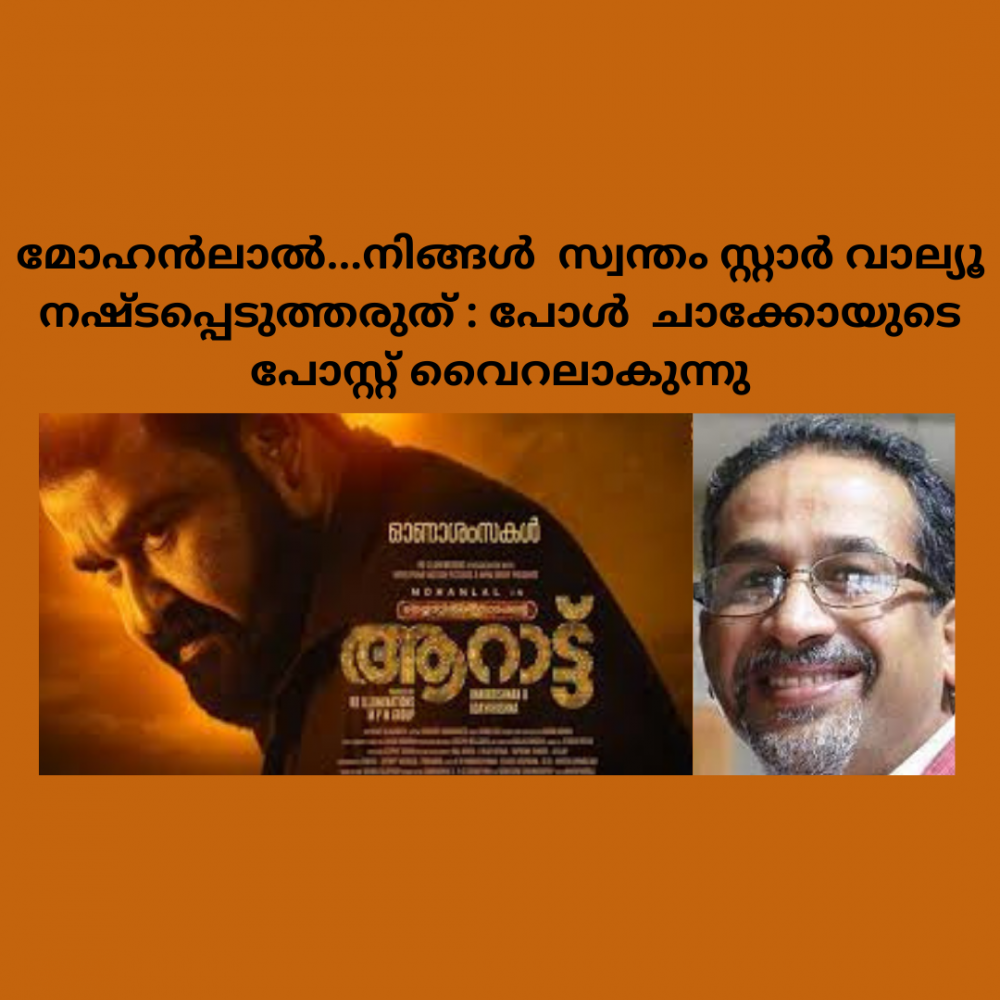 മോഹൻലാൽ...നിങ്ങൾ സ്വന്തം സ്റ്റാർ വാല്യൂ നഷ്ടപ്പെടുത്തരുത് : പോൾ ചാക്കോയുടെ പോസ്റ്റ് വൈറലാകുന്നു