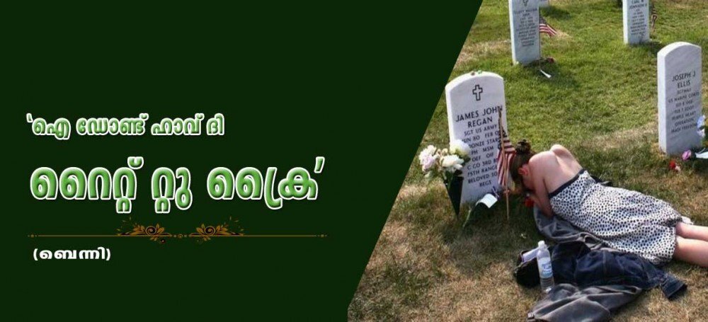 ഐ ഡോണ്ട് ഹാവ് ദി റൈറ്റ് റ്റു ക്രൈ (ബെന്നി)