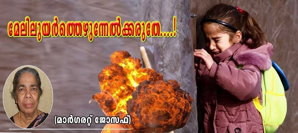 മേലിലുയര്ത്തെഴുന്നേല്ക്കരുതേ...! (കവിത: മാര്ഗരറ്റ് ജോസഫ്)